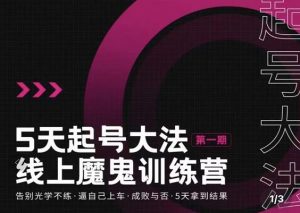 大播五天起号大法魔鬼训练营