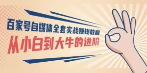 百家号自媒体全套实战赚钱教程，从小白到大牛的进阶