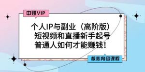 一舟一课个人IP与副业（高阶版），短视频和直播新手起号-普通人如何做好个人IP