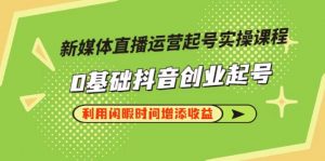 李雪老师·新媒体直播运营起号实操课程