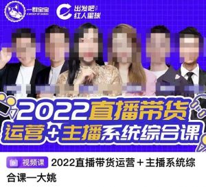 红人星球一群宝宝·直播带货运营+主播系统综合课