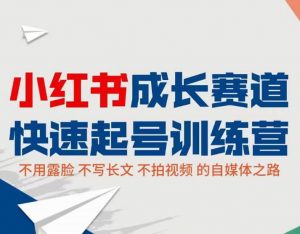 小红书0粉起号实操课程：无需露脸，不拍视频月入过万
