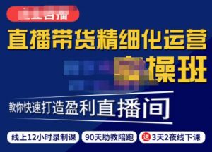 隆哥·短视频直播带货精细化运营实操班