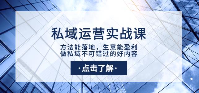 有赞学堂私域运营实战课：方法能落地，生意能盈利