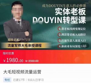 大毛短视频流量运营，​实体老板抖音转型课