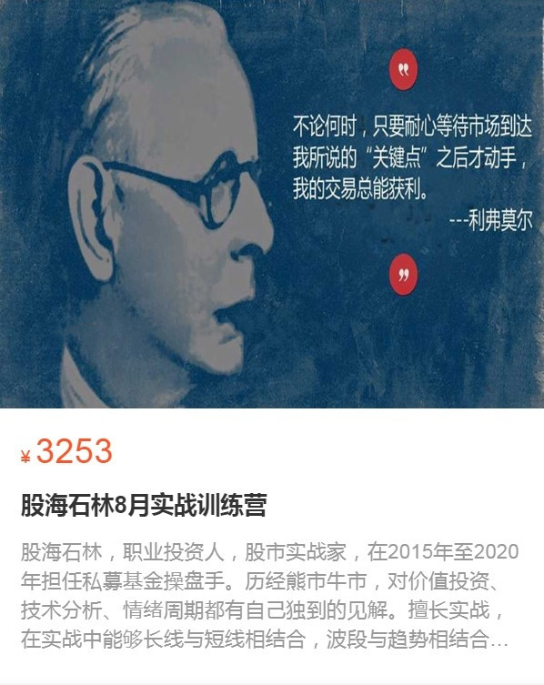 股海石林8月实战训练营