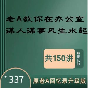 老A教你在办公室谋人谋事风生水起150讲