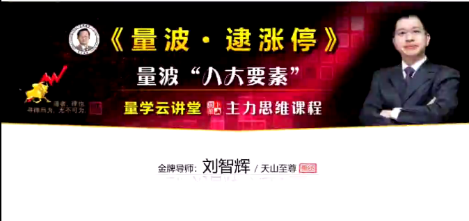 量学云讲堂刘智辉《量学识庄·伏击涨停》38期 量波段位课6段
