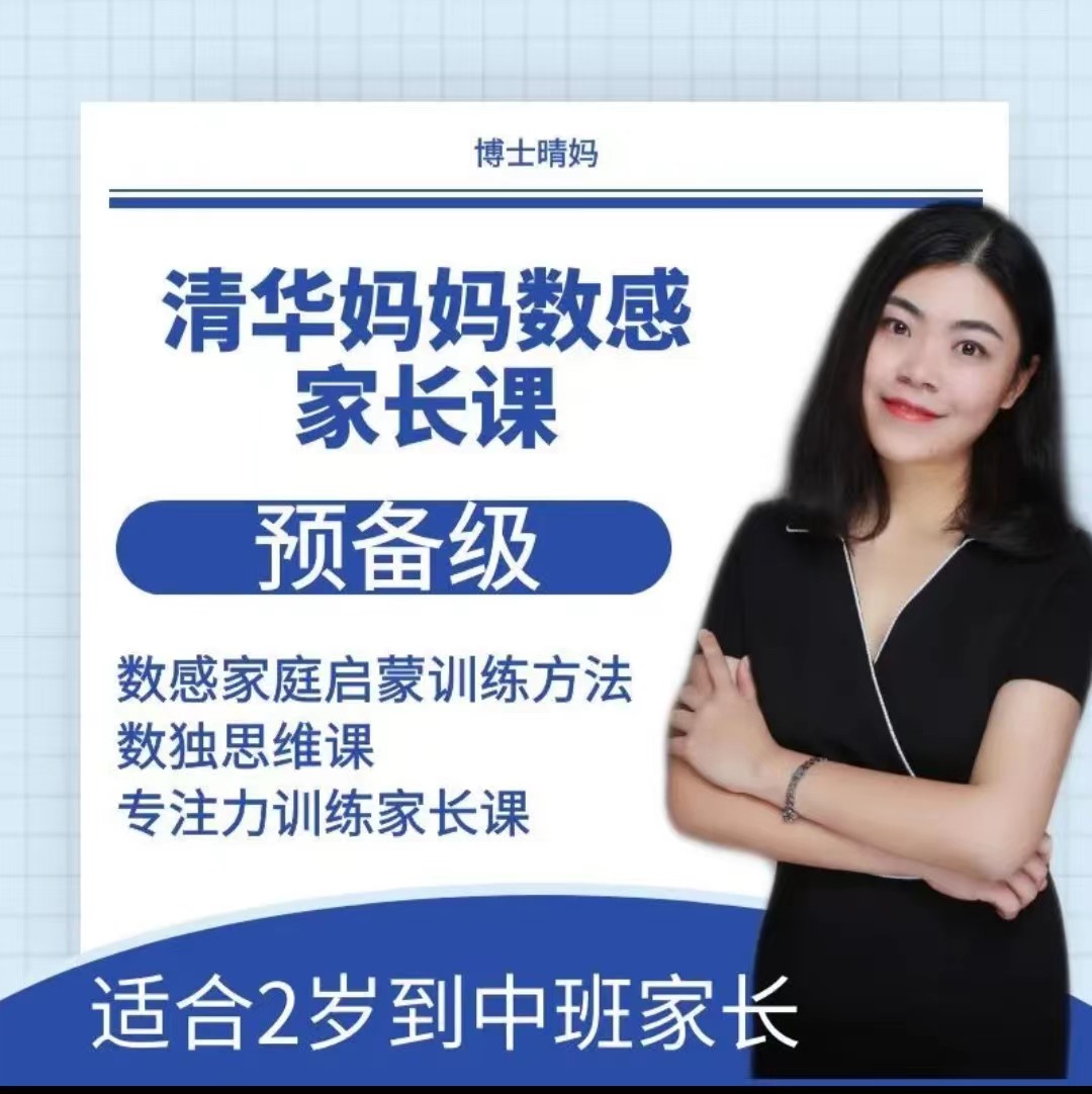 博士晴妈-清华妈妈数感家长课（2岁启蒙到1年级家长）