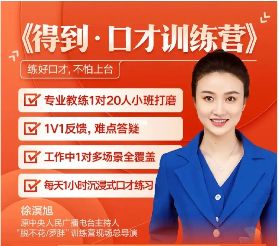 徐溟旭 得到口才训练营
