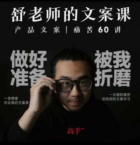 舒老师的文案课，产品文案痛苦60讲，用户视角形成正确文案观，让你写文案突飞猛进