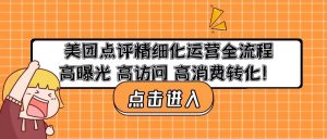 美团点评精细化运营全流程：高曝光高访问高消费转化
