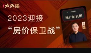 地产的“真相”·刘晨光 | 大师课