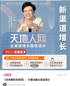 张琦爆款视频课：引爆流量全渠道增长