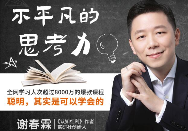 富研社谢春霖：不平凡的思考力课，聪明，其实是可以学会的