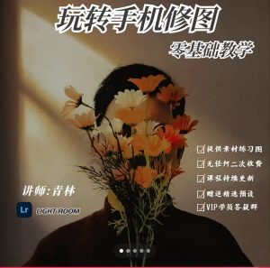 青林手机修图系统课程