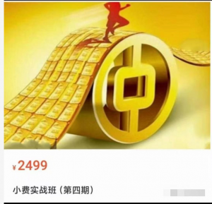 小费基础班金融缠论小费四期（2023年）