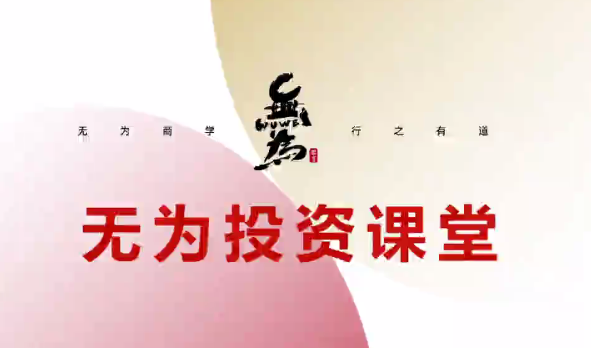 无为-投资课堂海平老师星火操盘术