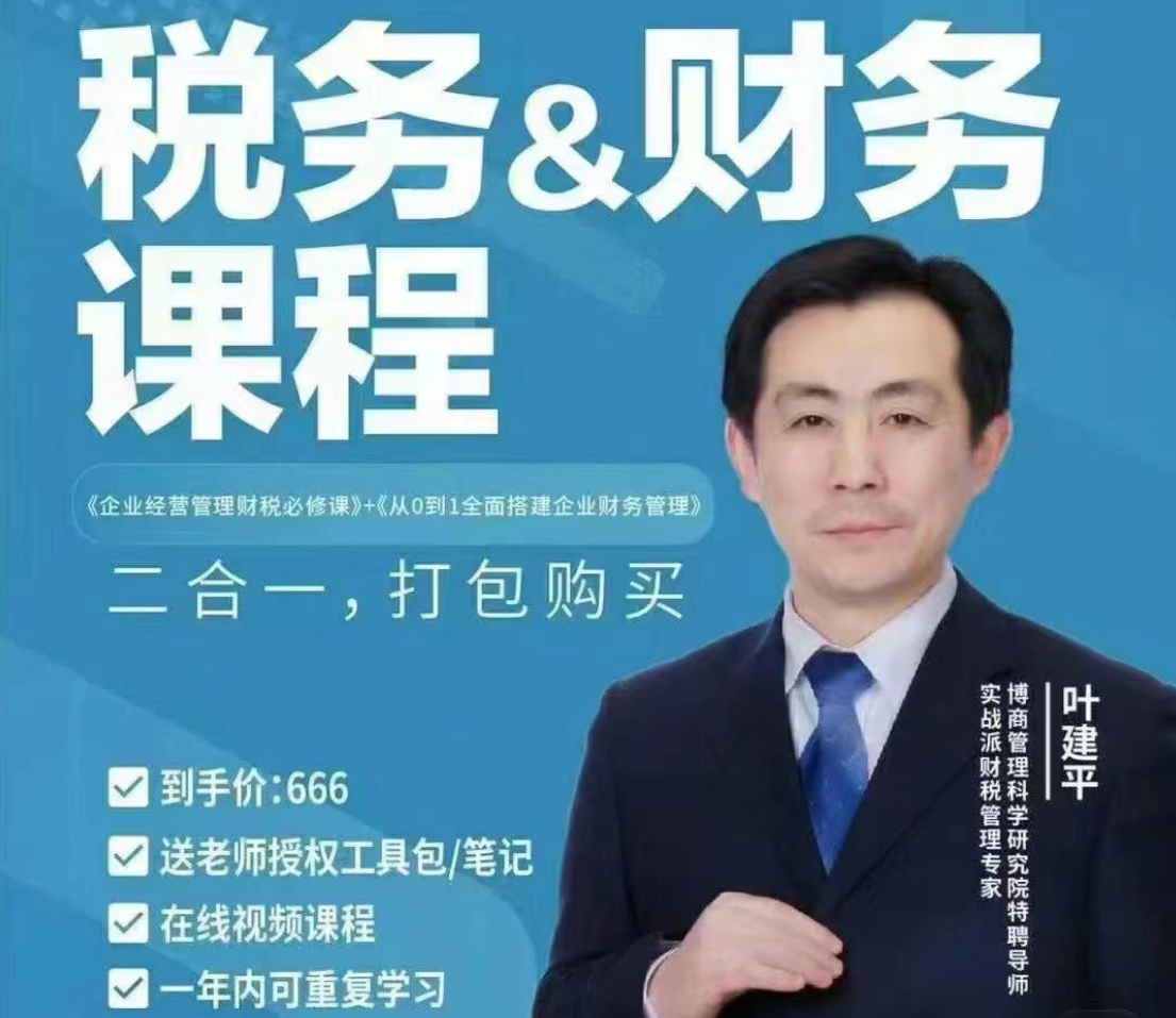 叶建平【财税二合一】：财务管理+税务管理课程合集