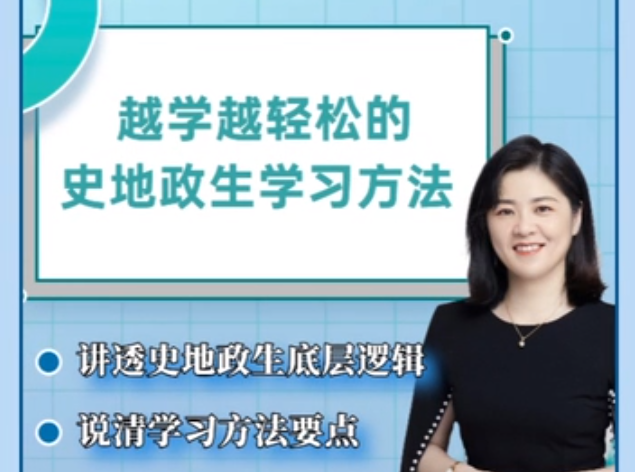 抖音杰妈慧规划-越学越轻松的史地政生学习方法课