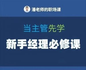 潘有义职场课-新手经理基本功