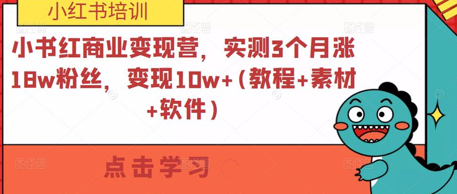 梨云-小红书商业变现营