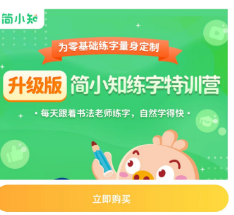 简小知练字特训营硬笔书法课程