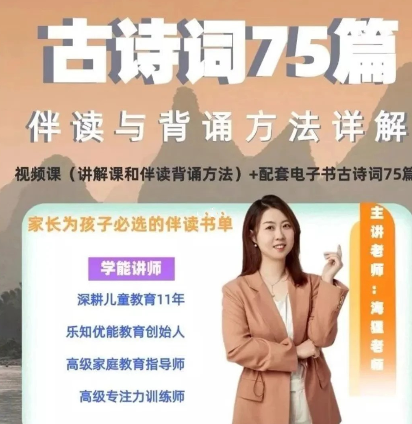 海狸老师-古诗词75篇伴读与鉴赏方法详解