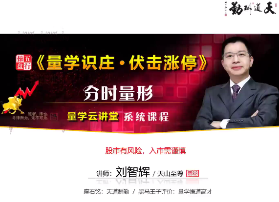 量学云讲堂刘智辉《量学识庄·伏击涨停》42期