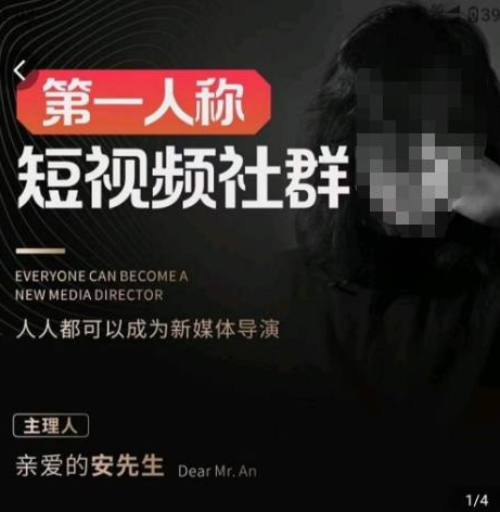亲爱的安先生·第一人称短视频社群3.0版本，人人都可以成为新媒体导演（包含内部社群直播课全套）