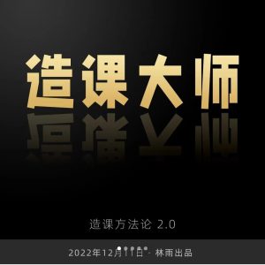 林雨：造课大师 – 造课方法论2.0