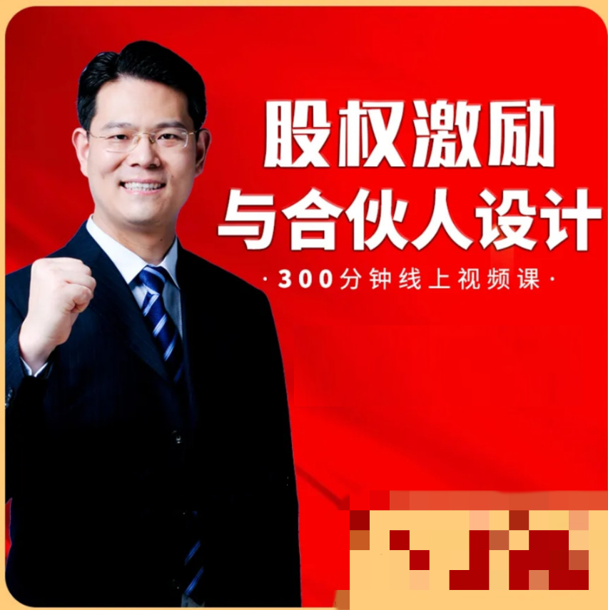臧其超-股权激励与合伙人设计 300分钟线上视频课 9集视频