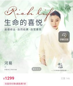 河易老师-生命的喜悦1299课程