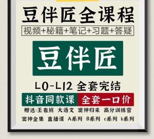 豆神大语文豆伴匠课程视频全套ABCKL系列完结
