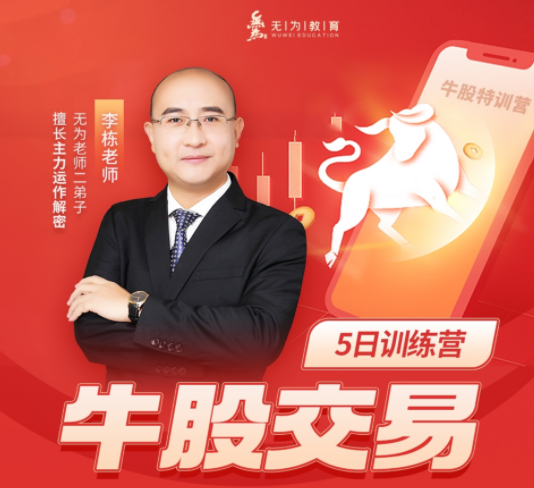 无为教育-李栋：牛股交易五日训练营2023年