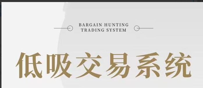 低吸汤哥-低吸交易系统课