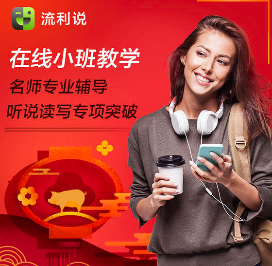 流利说在线小班教学英语课程全套