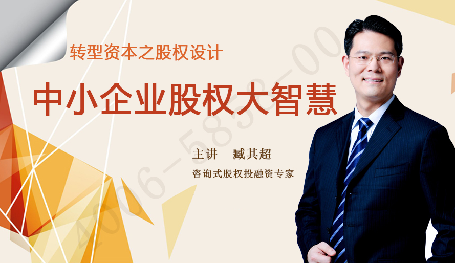 臧其超-转型资本之股权设计中小企业股权大智慧