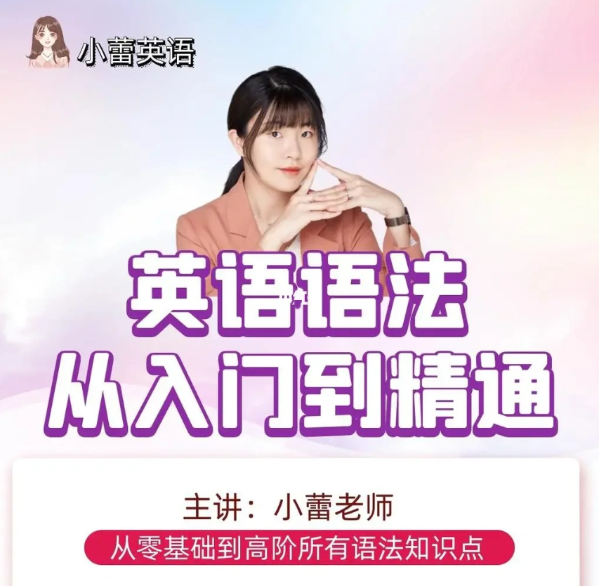 小蕾老师系统英语语法课