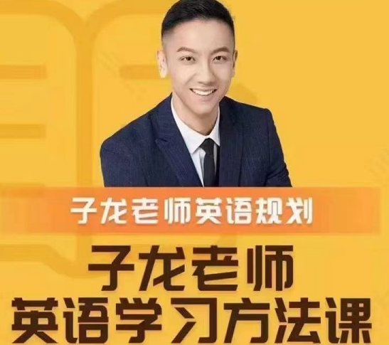 子龙英语学习方法课-英语学习规划
