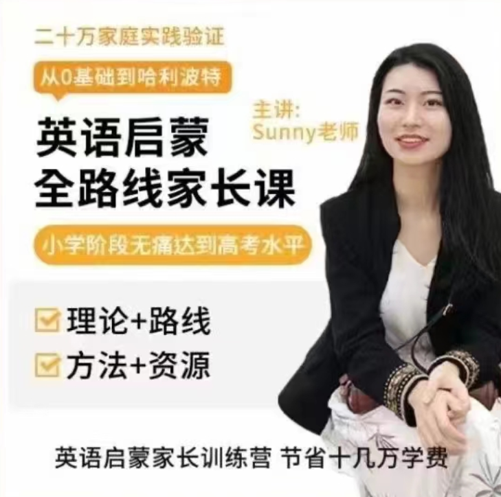 美国小学sunny英语启蒙方法+体系家长课
