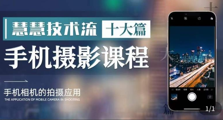 朱慧慧技术流手机摄影教学，了解手机拍摄技巧，能独立用手机拍摄有品质的短视频