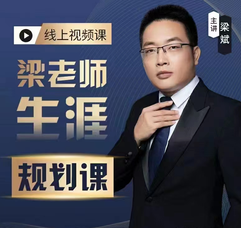 梁老师生涯规划课