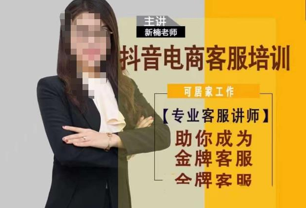 新楠•抖音电商客服培训，0基础小白客服通往金牌客服之路