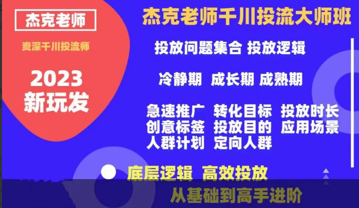 杰克老师千川投流大师班，从基础到高手进阶，底层逻辑，高效投放