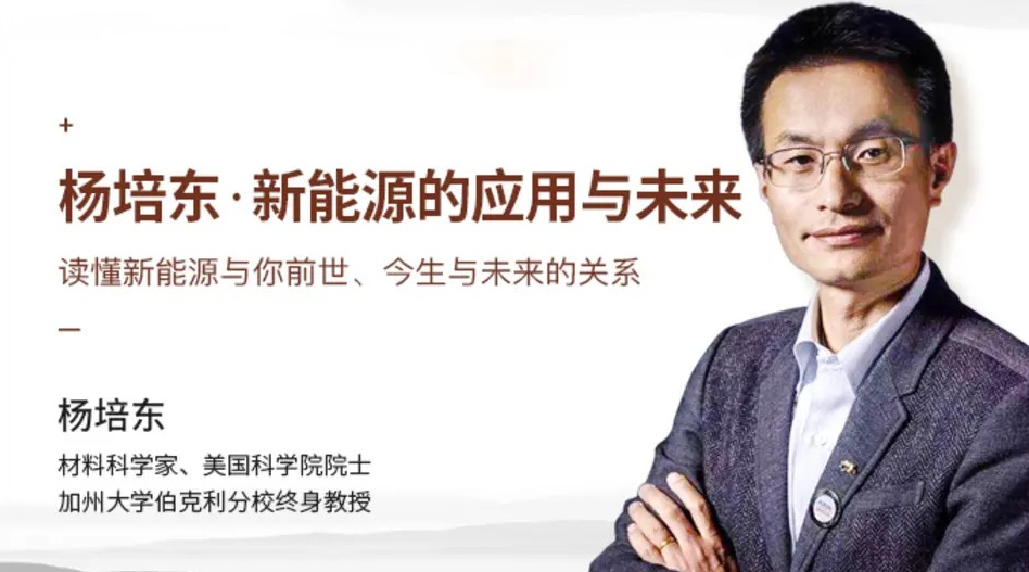 杨培东《新能源的应用与未来》