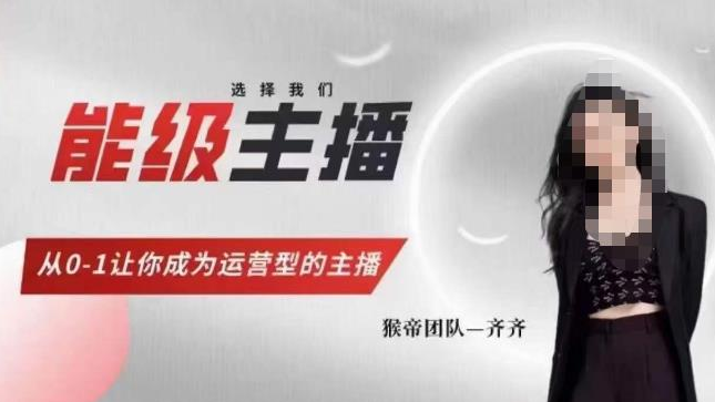 猴帝团队齐齐，能级主播课，从0-1让你成为运营型的主播