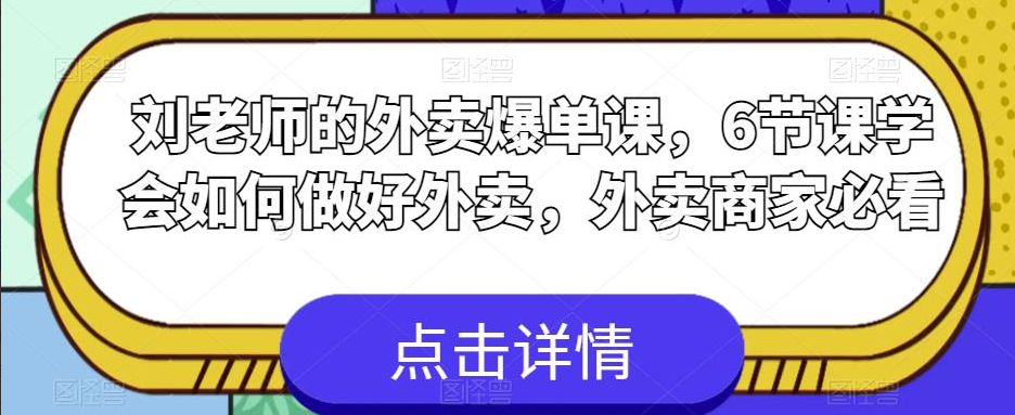刘老师的外卖爆单课，6节课学会如何做好外卖，外卖商家必看
