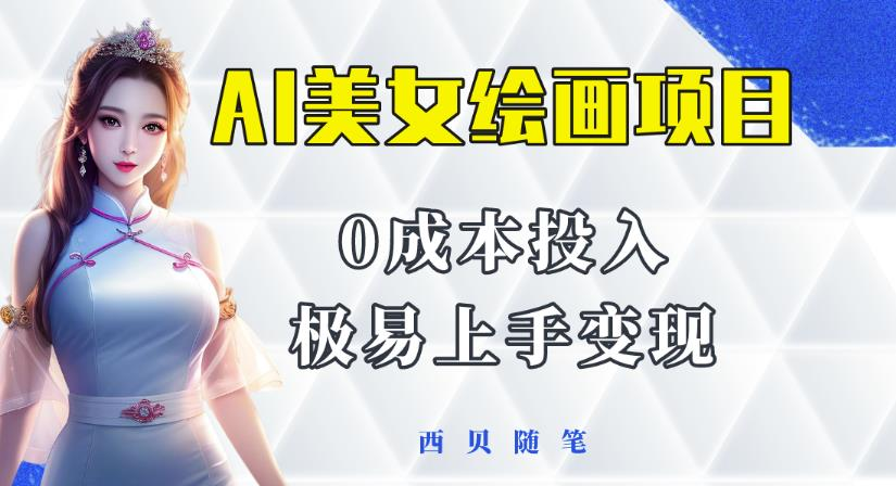 今年最火的AI美女绘画项目教程，保姆级教程分享，多重变现方式，让小白轻松上手