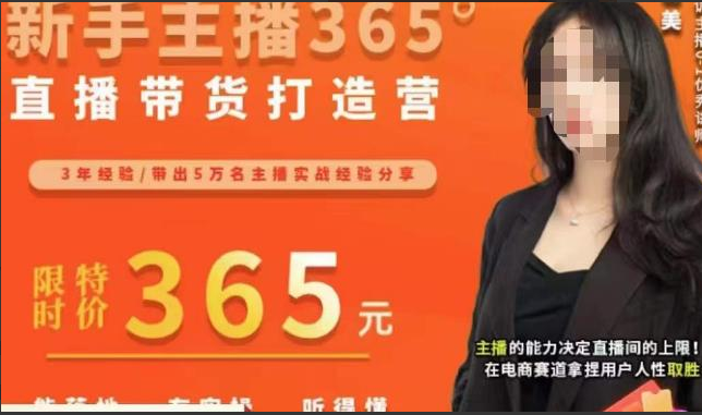 创美·新手主播365°直播带货打造营，主播得能力决定直播间的上限，在电商赛道拿捏用户人性取胜